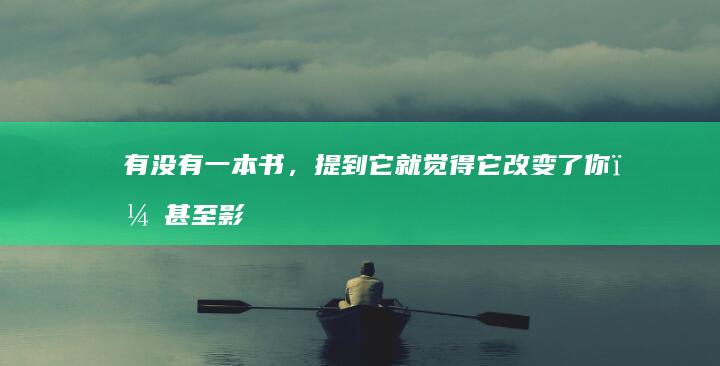 有没有一本书，提到它就觉得它改变了你，甚至影响你的人生观，让你感动不已？